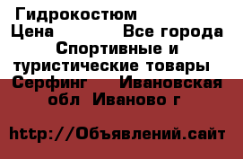 Гидрокостюм JOBE Quest › Цена ­ 4 000 - Все города Спортивные и туристические товары » Серфинг   . Ивановская обл.,Иваново г.